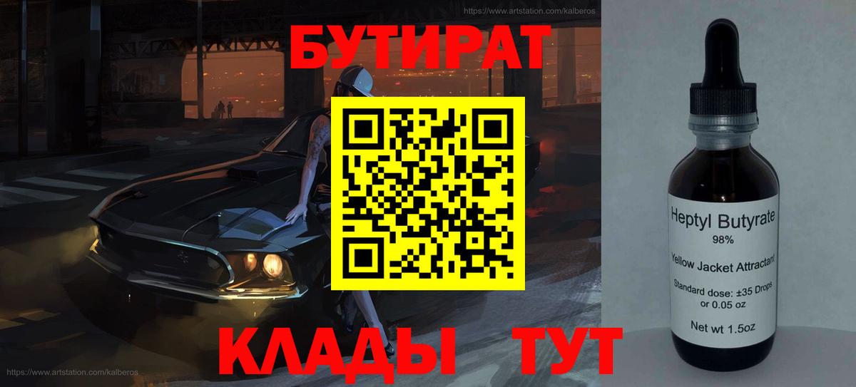 БУТИРАТ  Бутират оксибутират  Вход с VPN  Липецк 