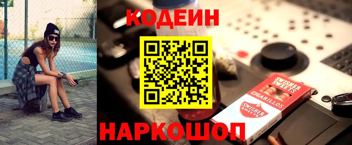 Кодеин Purple Drank  Codein напиток Lean (лин)  Липецк  Вход с VPN 